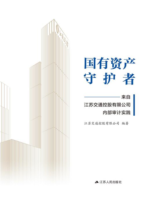 国有资产守护者——来自江苏交通控股有限公司内部审计实践