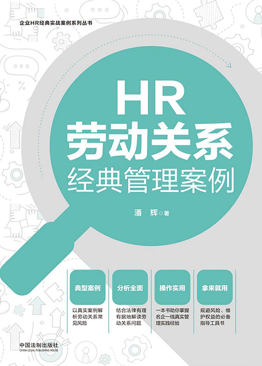 HR劳动关系经典管理案例(第二版)