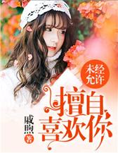 未经允许擅自喜欢你
