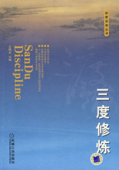 三度修炼(试读本)