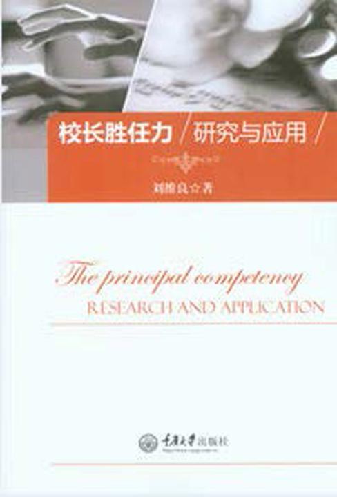 校长胜任力研究与应用