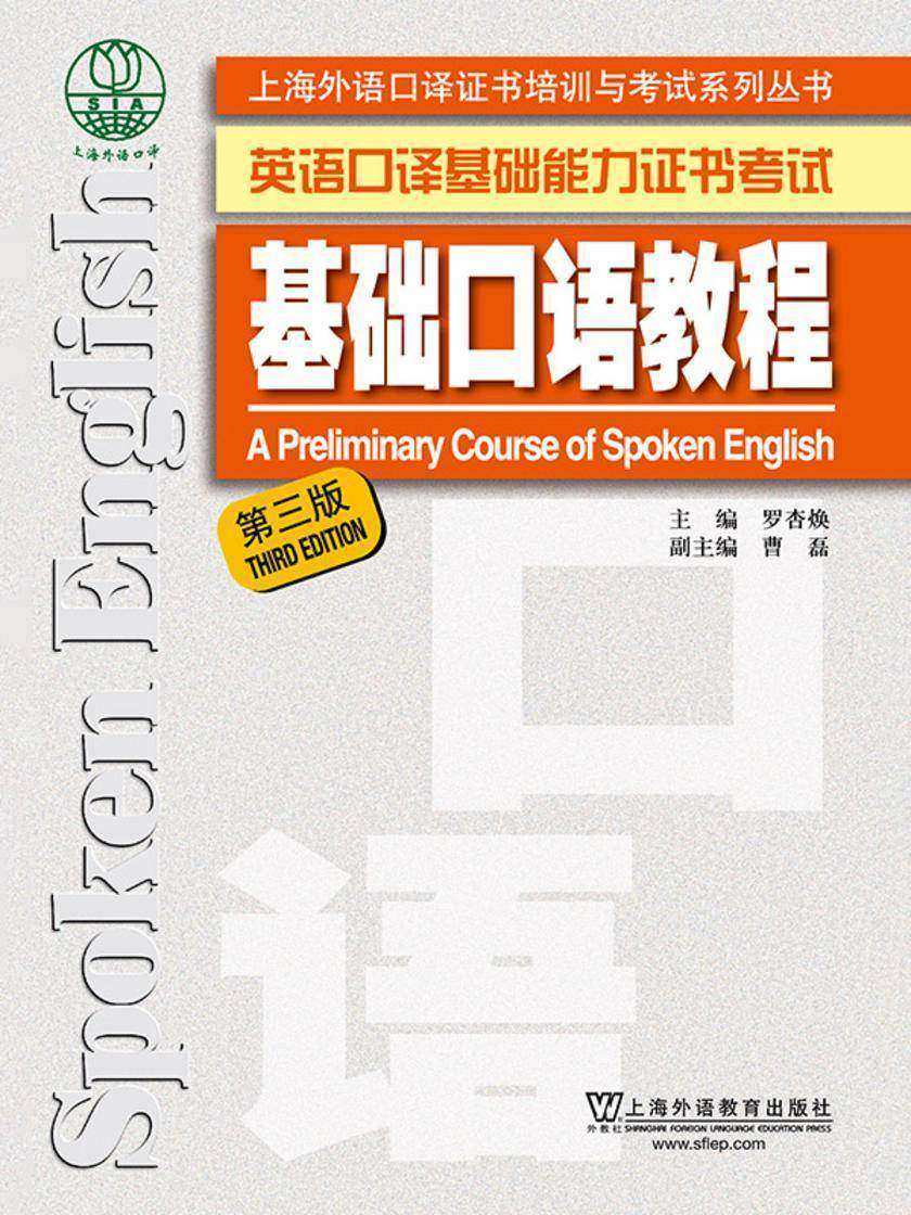 上海外语口译证书培训与考试系列丛书:基础口语教程(第三版)