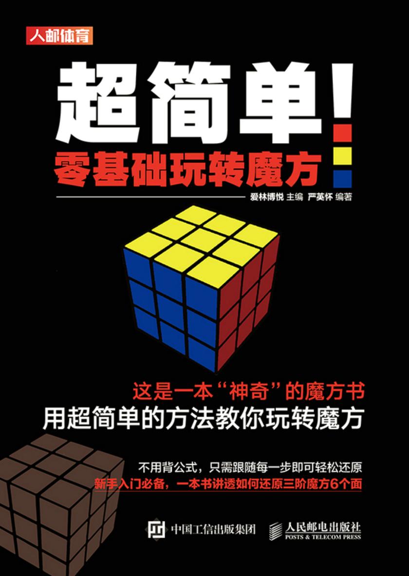 超简单!零基础玩转魔方