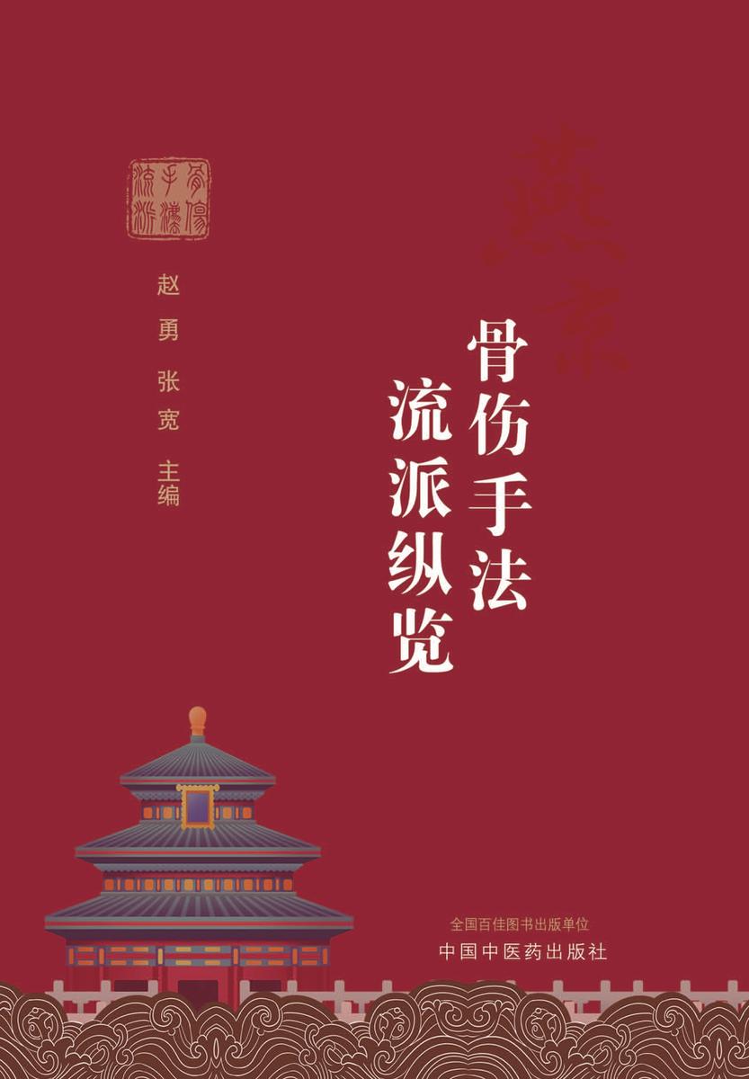 燕京骨伤手法流派纵览