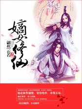 嫡女修仙