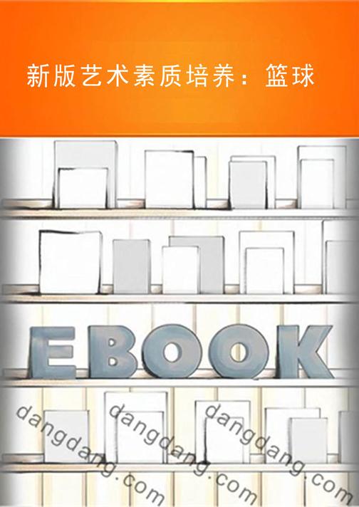 新版艺术素质培养：篮球