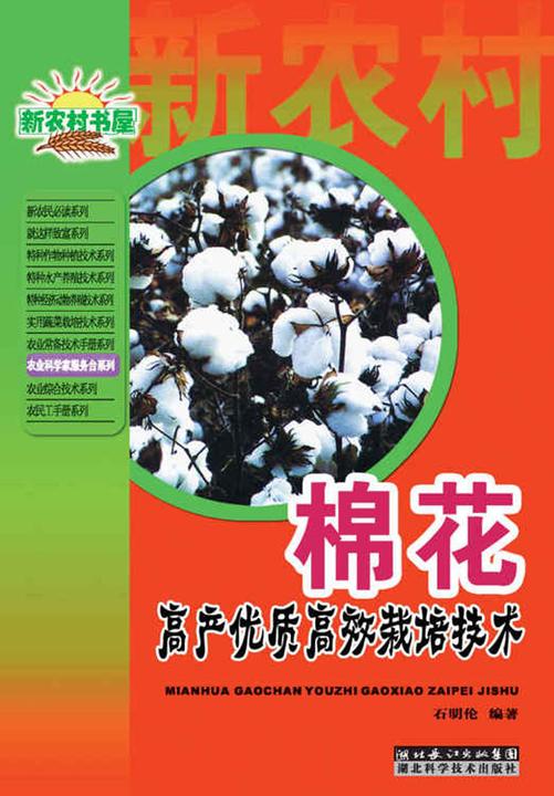 棉花高产优质高效栽培技术(农业科学家服务台系列，新农村书屋)