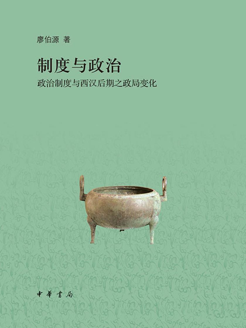 制度与政治——政治制度与西汉后期之政局变化 中华书局出品