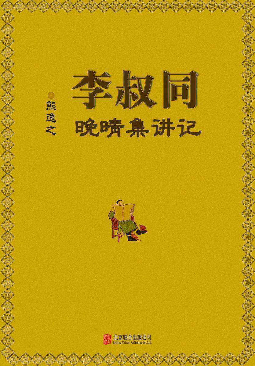 有间文库:李叔同晚晴集讲记