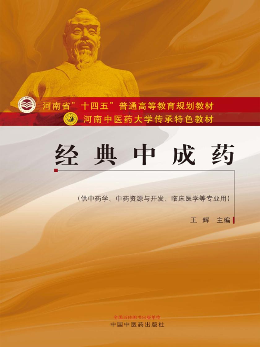 经典中成药(河南中医药大学传承特色教材)