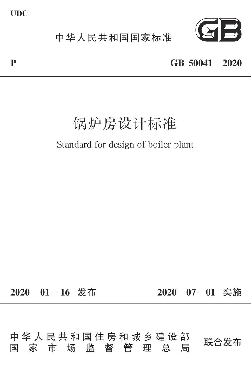 GB 50041-2020 锅炉房设计标准