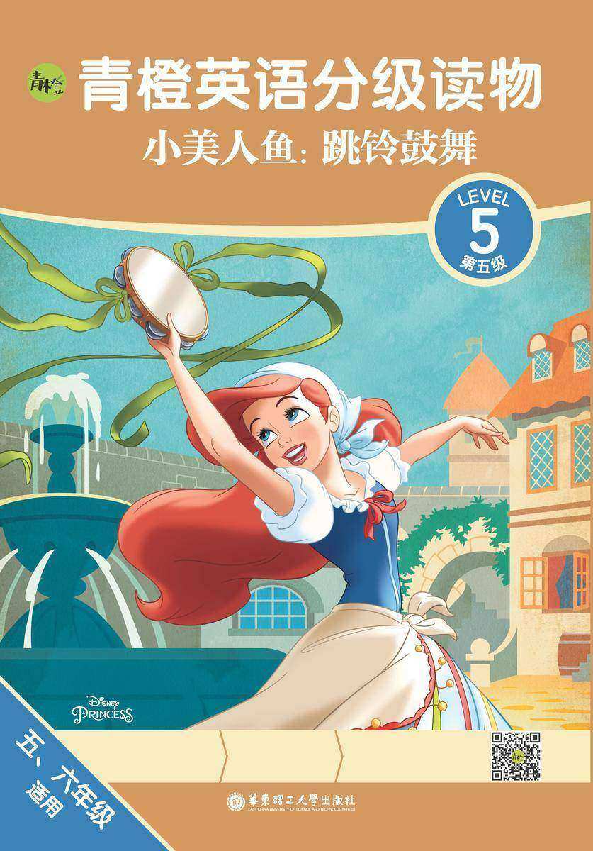 青橙英语分级读物.小美人鱼:跳铃鼓舞(第5级)