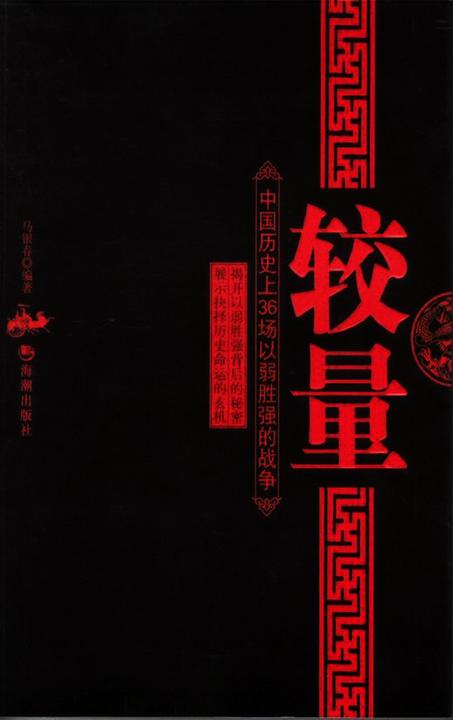 较量:中国历史上36场以弱胜强的战争