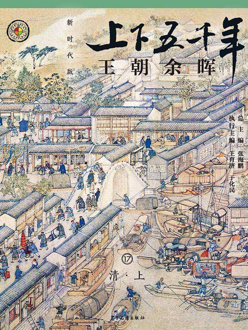 上下五千年(新时代版)17 王朝余晖(清·上)