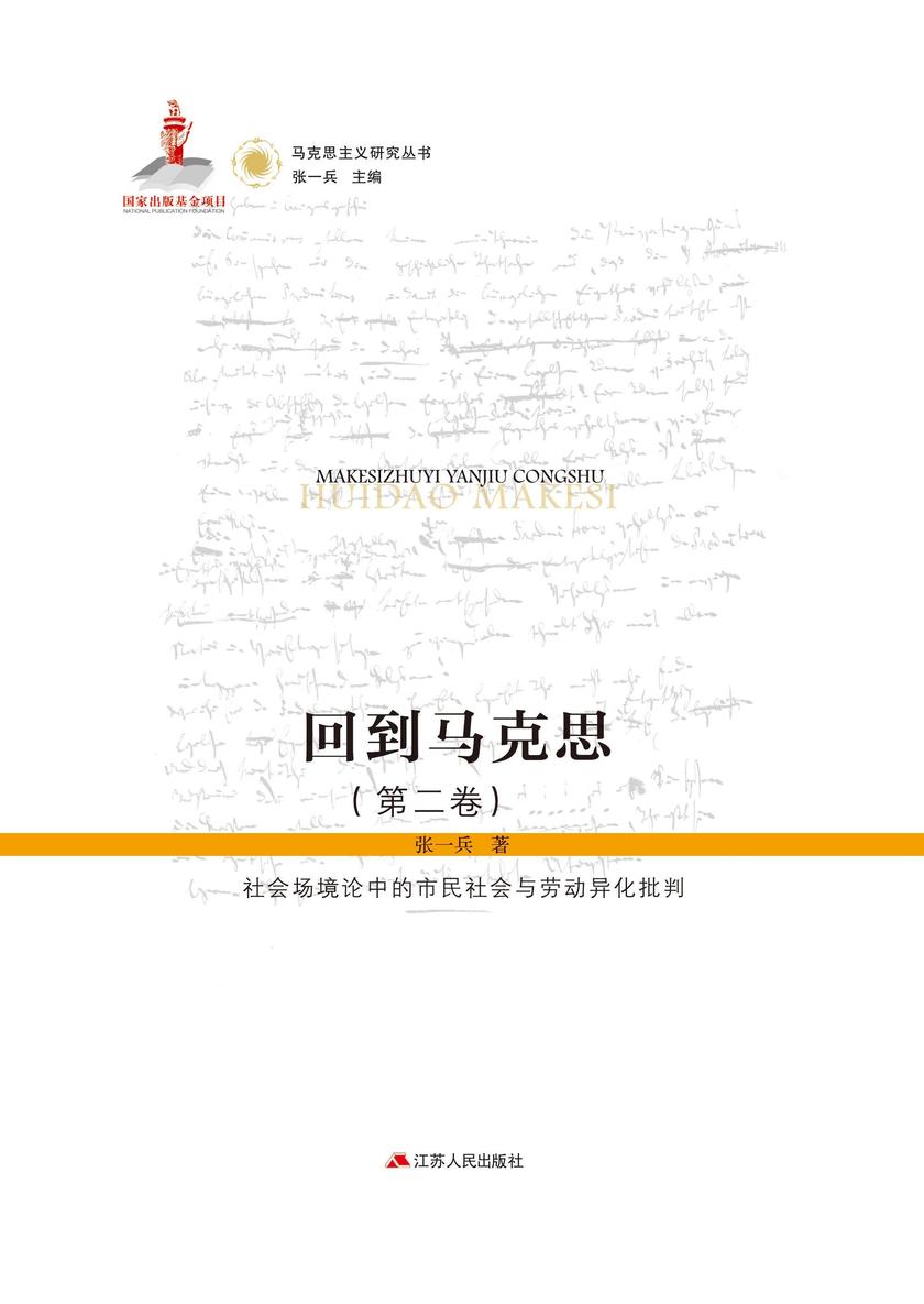 回到马克思(第二卷)——社会场境论中的市民社会与劳动异化批判(上下册)