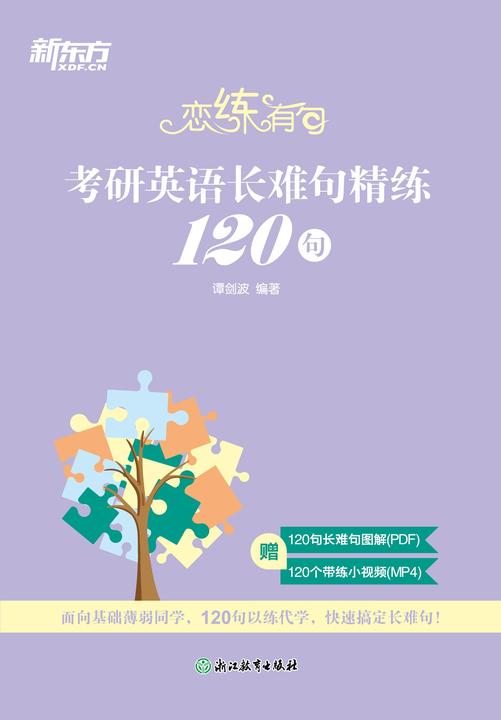 恋练有句 考研英语长难句精练120句