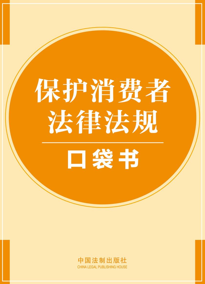 保护消费者法律法规口袋书