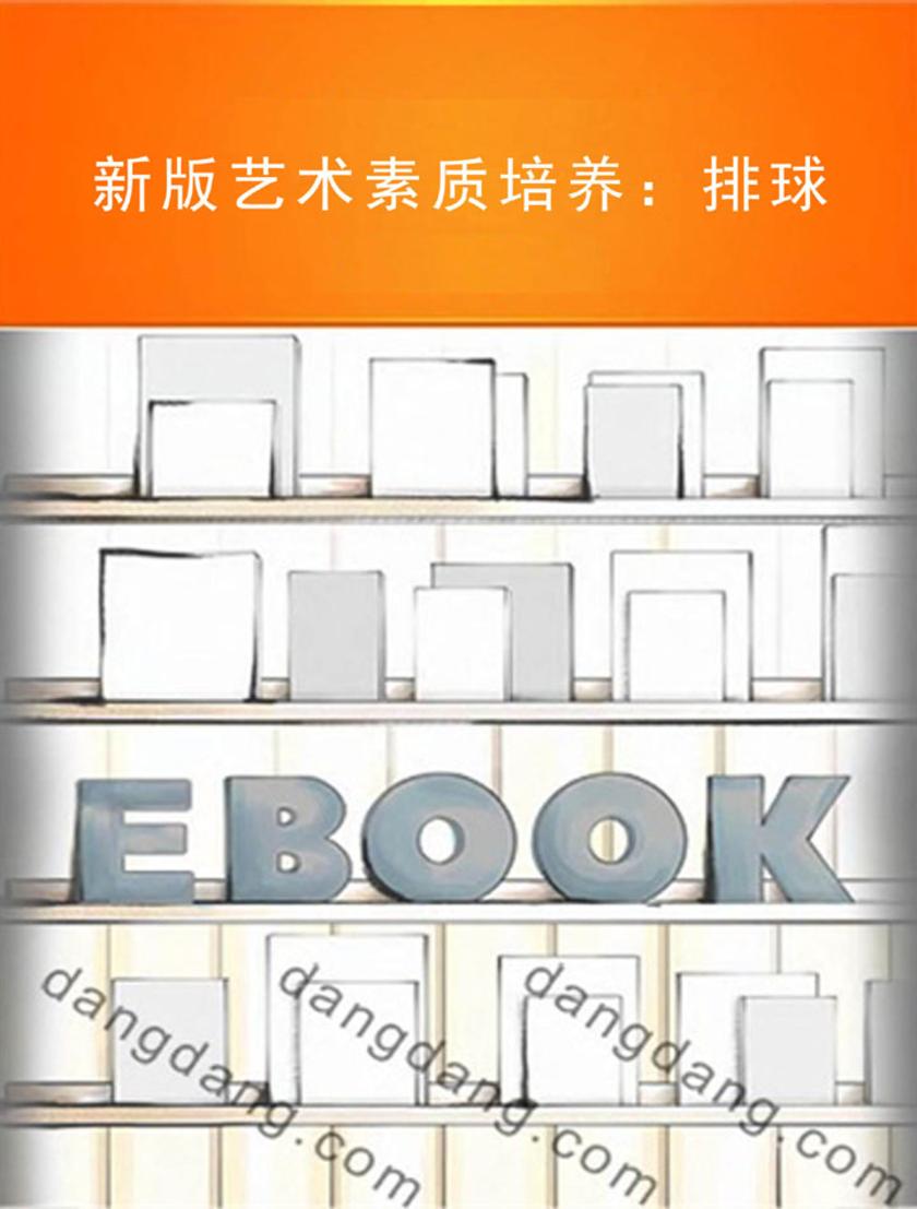 新版艺术素质培养:排球