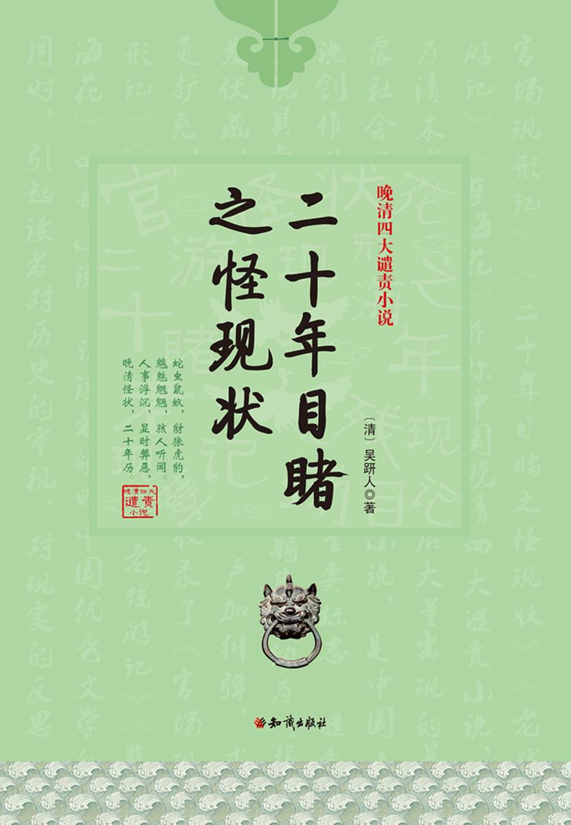 二十年目睹之怪现状