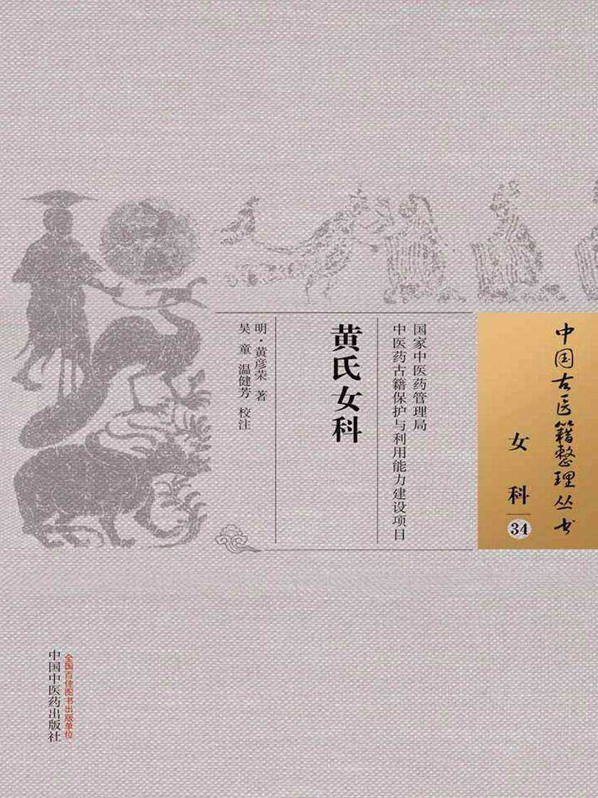 黄氏女科