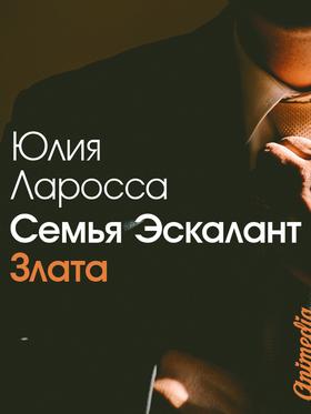 Семья Эскалант. Книга 1. Злата - Любовный роман