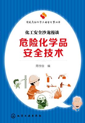危险化学品安全技术:化工安全沙龙漫谈