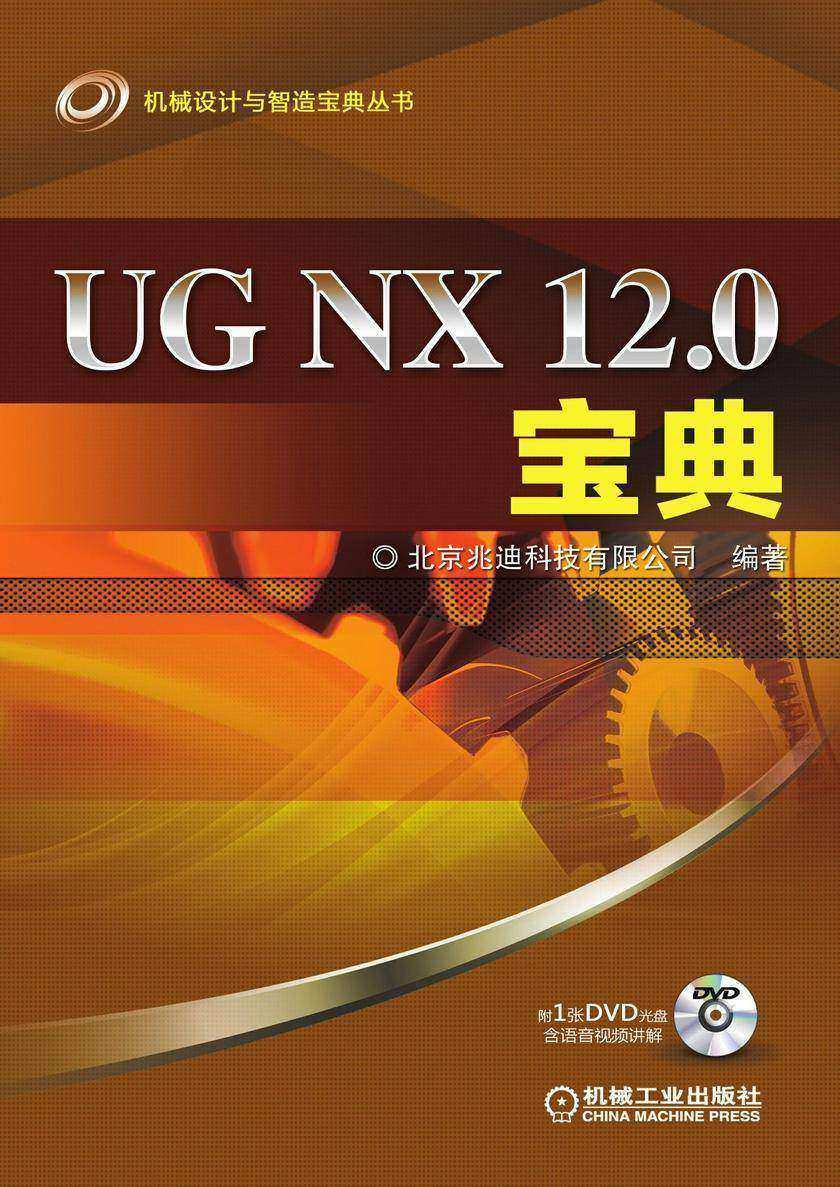 UG NX 12.0宝典