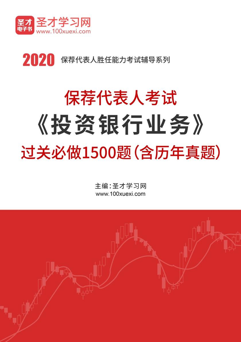 2021年保荐代表人考试《投资银行业务》过关必做1500题（含历年真题）