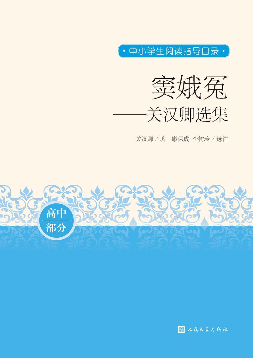 窦娥冤:关汉卿选集