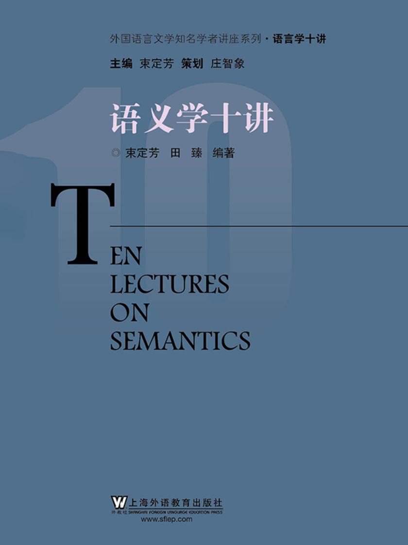 外国语言文学知名学者讲座系列·语言学十讲:语义学十讲