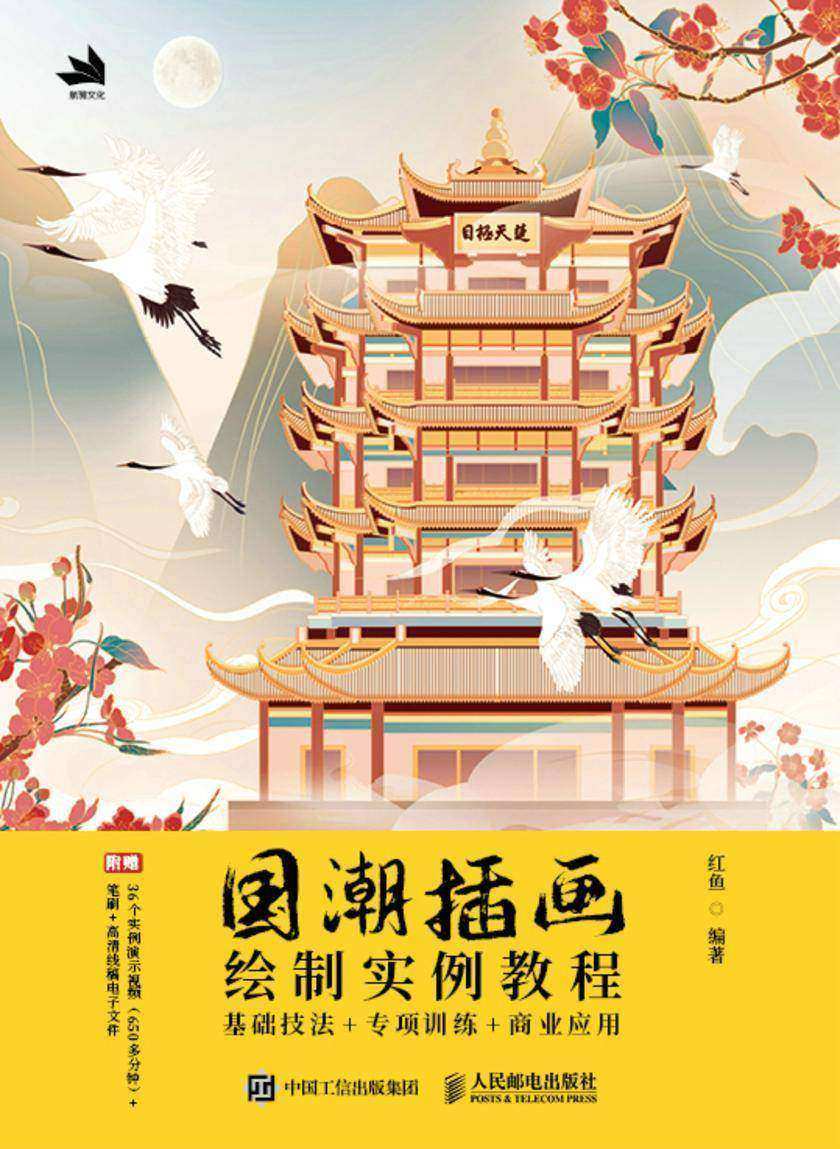 国潮插画绘制实例教程——基础技法+专项训练+商业应用