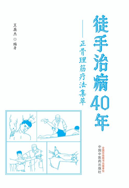 徒手治病40年:正骨理筋疗法集萃