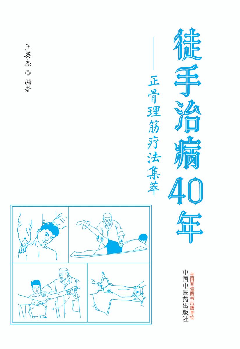 徒手治病40年:正骨理筋疗法集萃