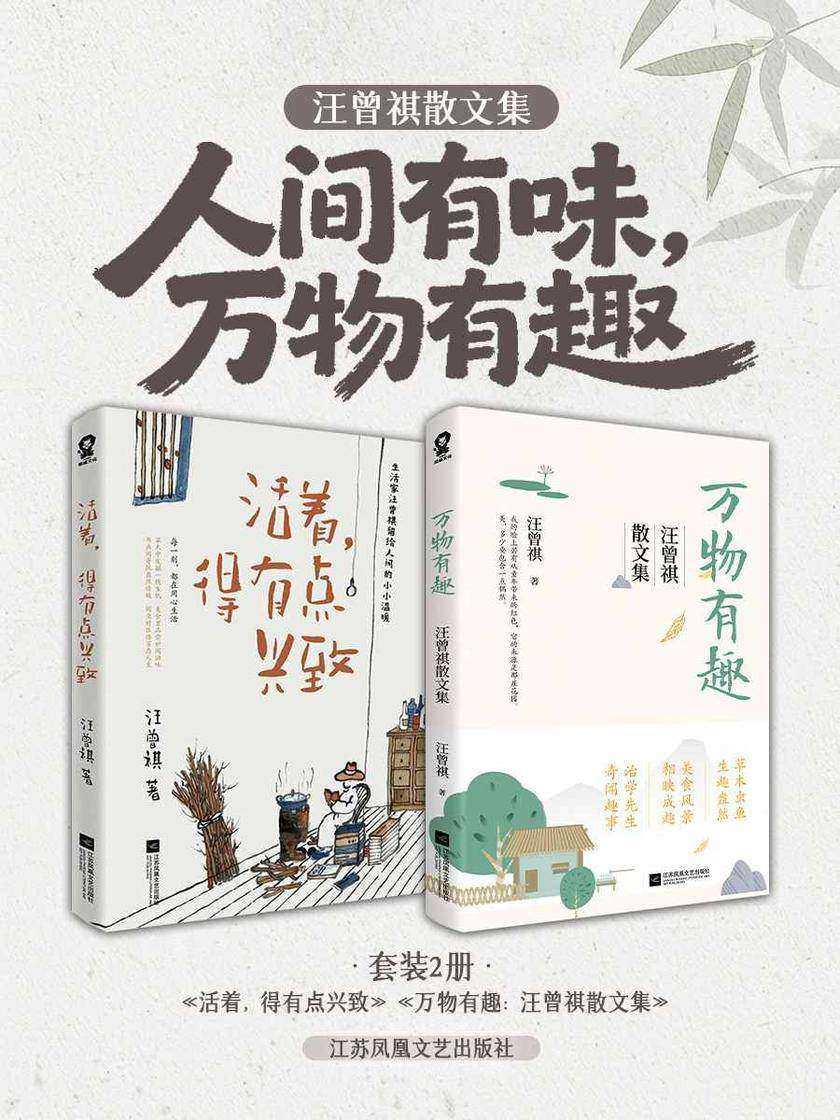 汪曾祺散文集:人间有味,万物有趣(套装2册)