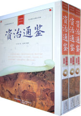 资治通鉴（线装版 全三册）(试读本)