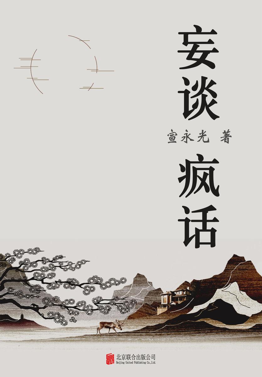 有间文库:妄谈疯话