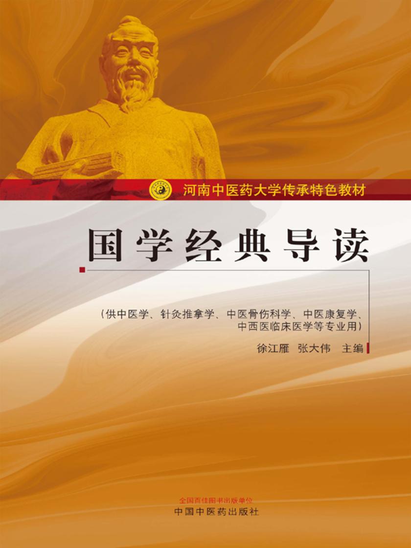 国学经典导读(河南中医药大学传承特色教材)