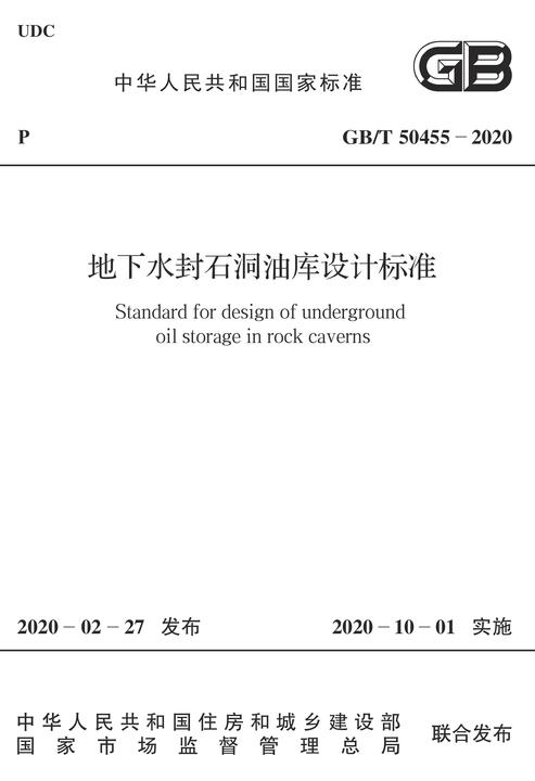 GB/T 50455-2020 地下水封石洞油库设计标准