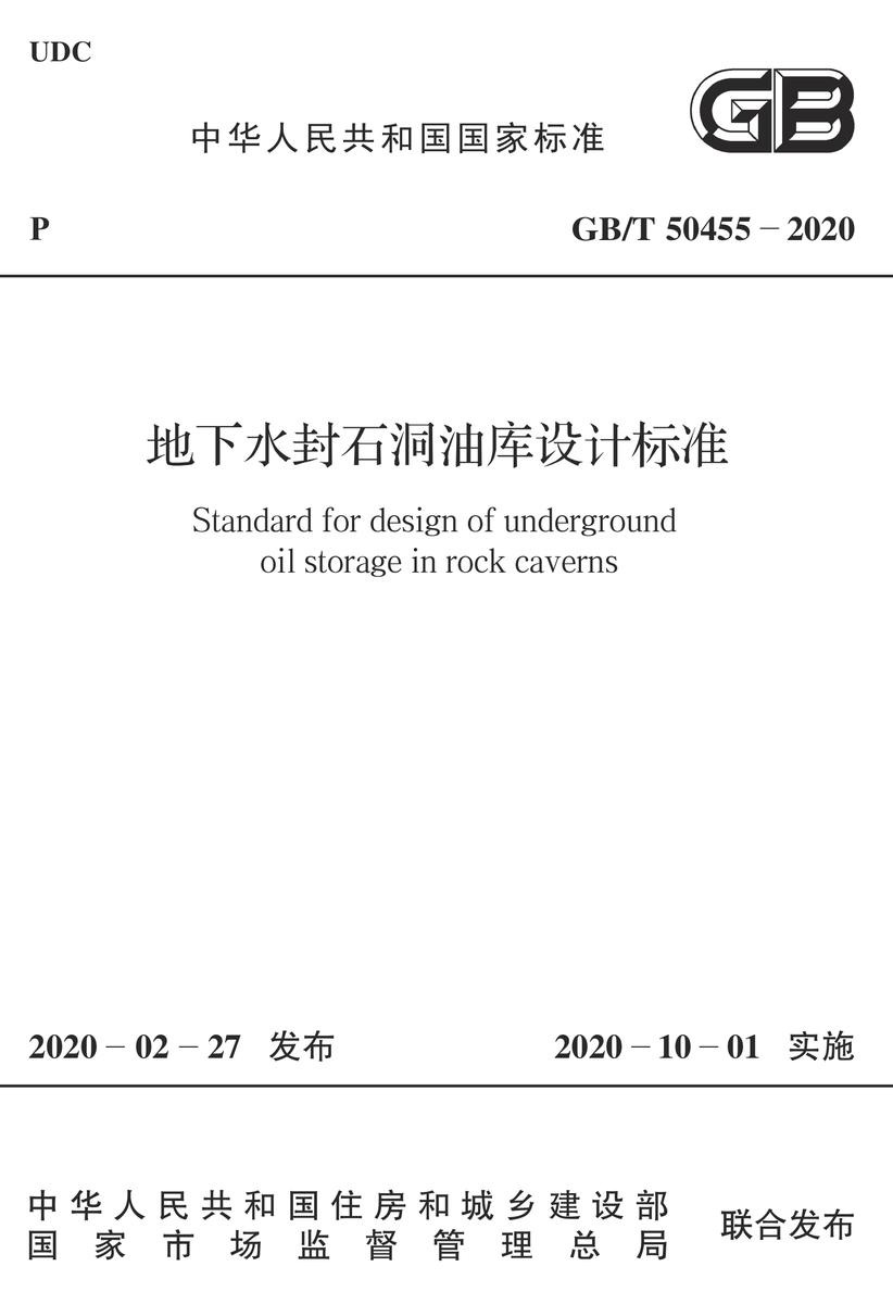 GB/T 50455-2020 地下水封石洞油库设计标准