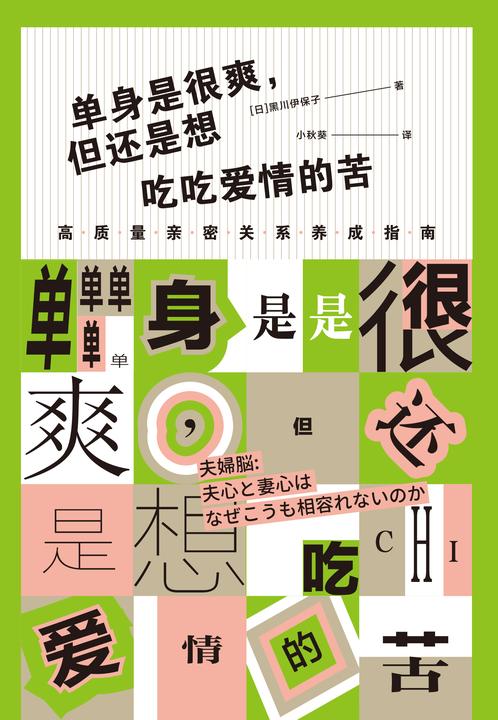 单身是很爽,但还是想吃吃爱情的苦:单身是很爽,但还是想吃吃爱情的苦