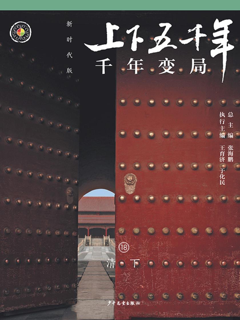上下五千年(新时代版)18 千年变局(清·下)