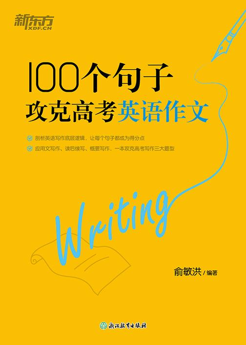 100个句子攻克高考英语作文