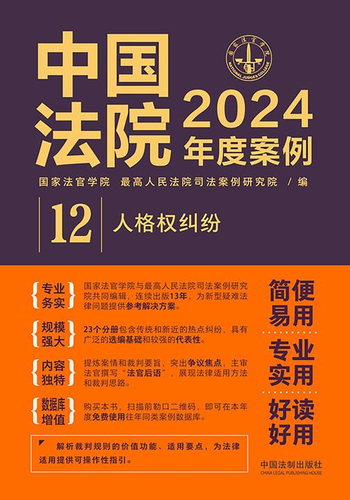 中国法院2024年度案例:人格权纠纷