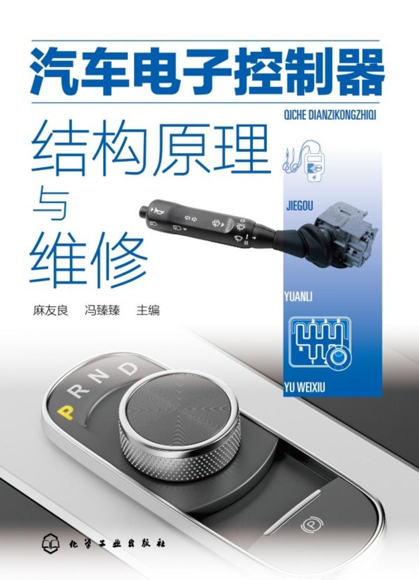 汽车电子控制器结构原理与维修