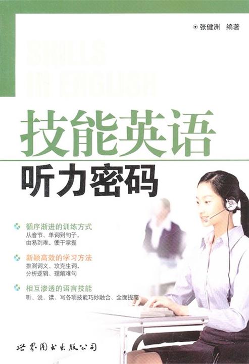 技能英语听力密码