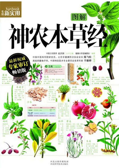 图解神农本草经