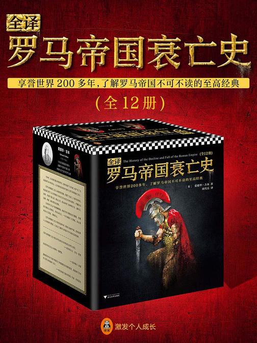 全译罗马帝国衰亡史(全12册)