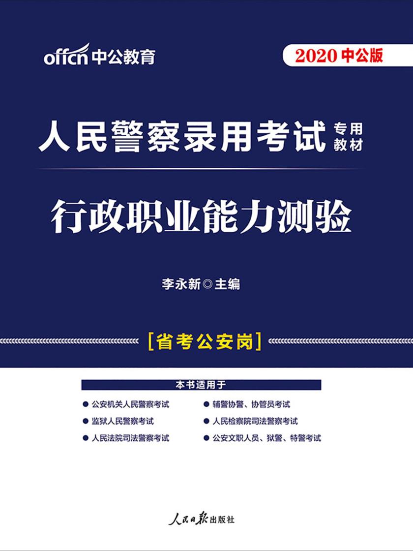 中公2020人民警察录用考试专用教材行政职业能力测验