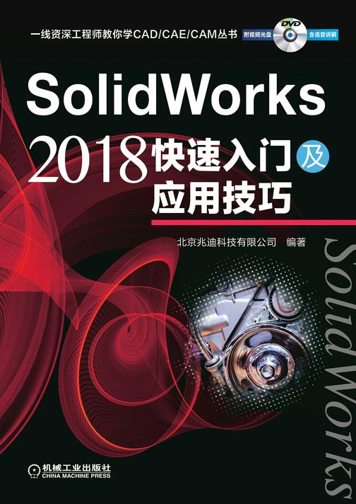 SolidWorks 2018快速入门及应用技巧