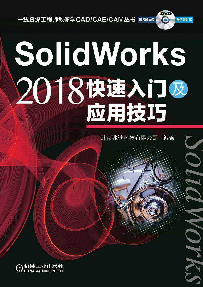 SolidWorks 2018快速入门及应用技巧